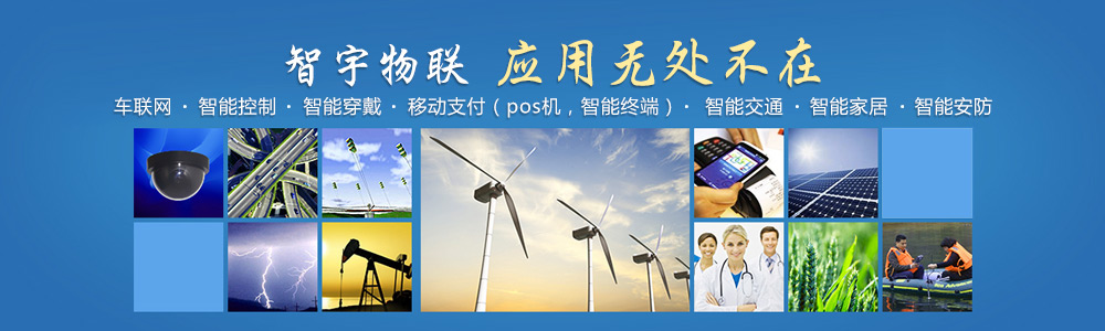 洛陽物聯(lián)網(wǎng)卡-專注于提供各行業(yè)智能設備應用物聯(lián)網(wǎng)卡、物聯(lián)卡解決方案【智宇物聯(lián)】