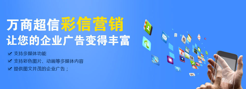 (萬商超信高品質(zhì)彩信營銷    三網(wǎng)合一，通道穩(wěn)定    到達率高，行業(yè)領(lǐng)先   100%實發(fā)，成功計費)  點擊按鈕(立刻免費試用)