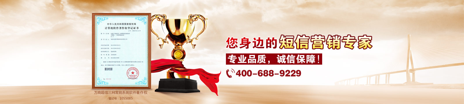 萬商超信  10年沉淀  值得信賴  （1.10年短信行業(yè)從業(yè)經(jīng)驗  2.18萬用戶共同見證  3.移動、聯(lián)通、電信戰(zhàn)略合作伙伴）