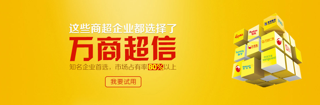 這些商超企業(yè)都選擇了萬(wàn)商超信   知名企業(yè)首選，市場(chǎng)占有率60%以上