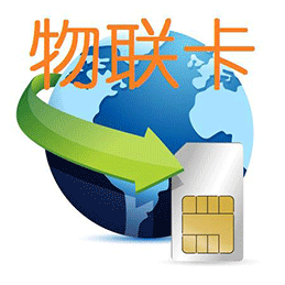物聯(lián)網(wǎng)卡免費(fèi)體驗(yàn)，全國包郵