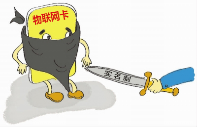 如何理解物聯(lián)網(wǎng)卡實名制的問題，請仔細閱讀！