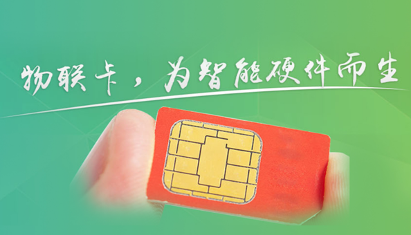 物聯(lián)網(wǎng)卡的類型有哪些？